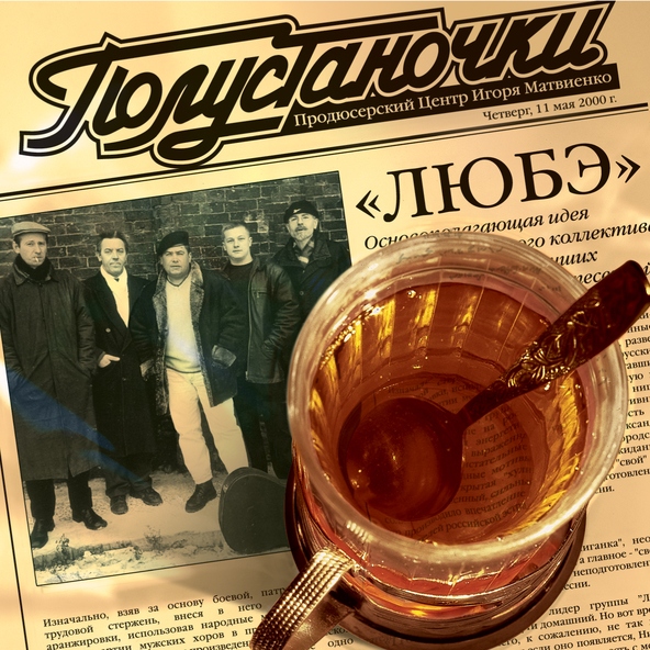 Любэ — Ветер-ветерок